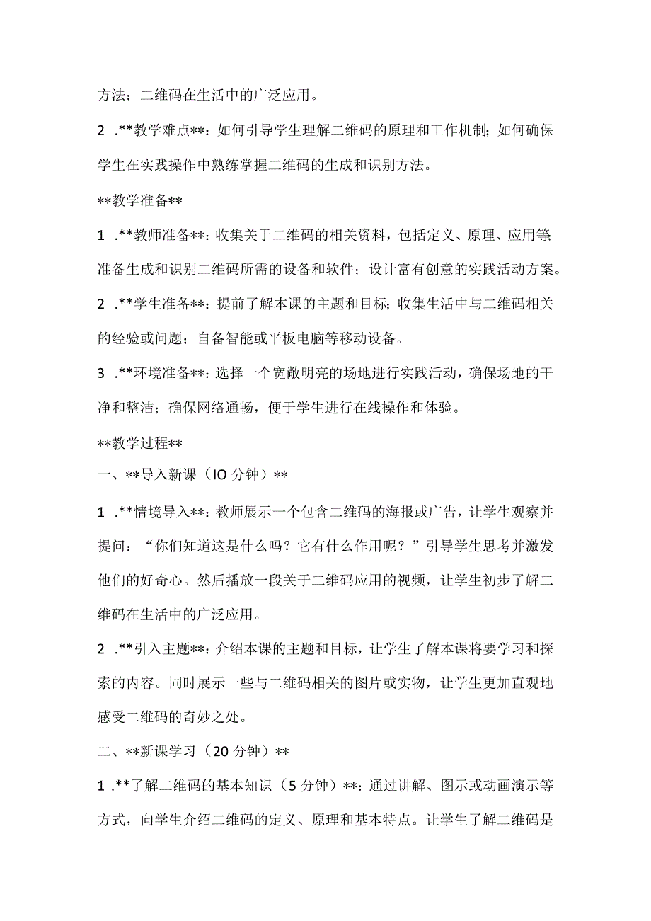 《奇妙的二维码》（教案）全国通用三年级上册综合实践活动.docx_第2页