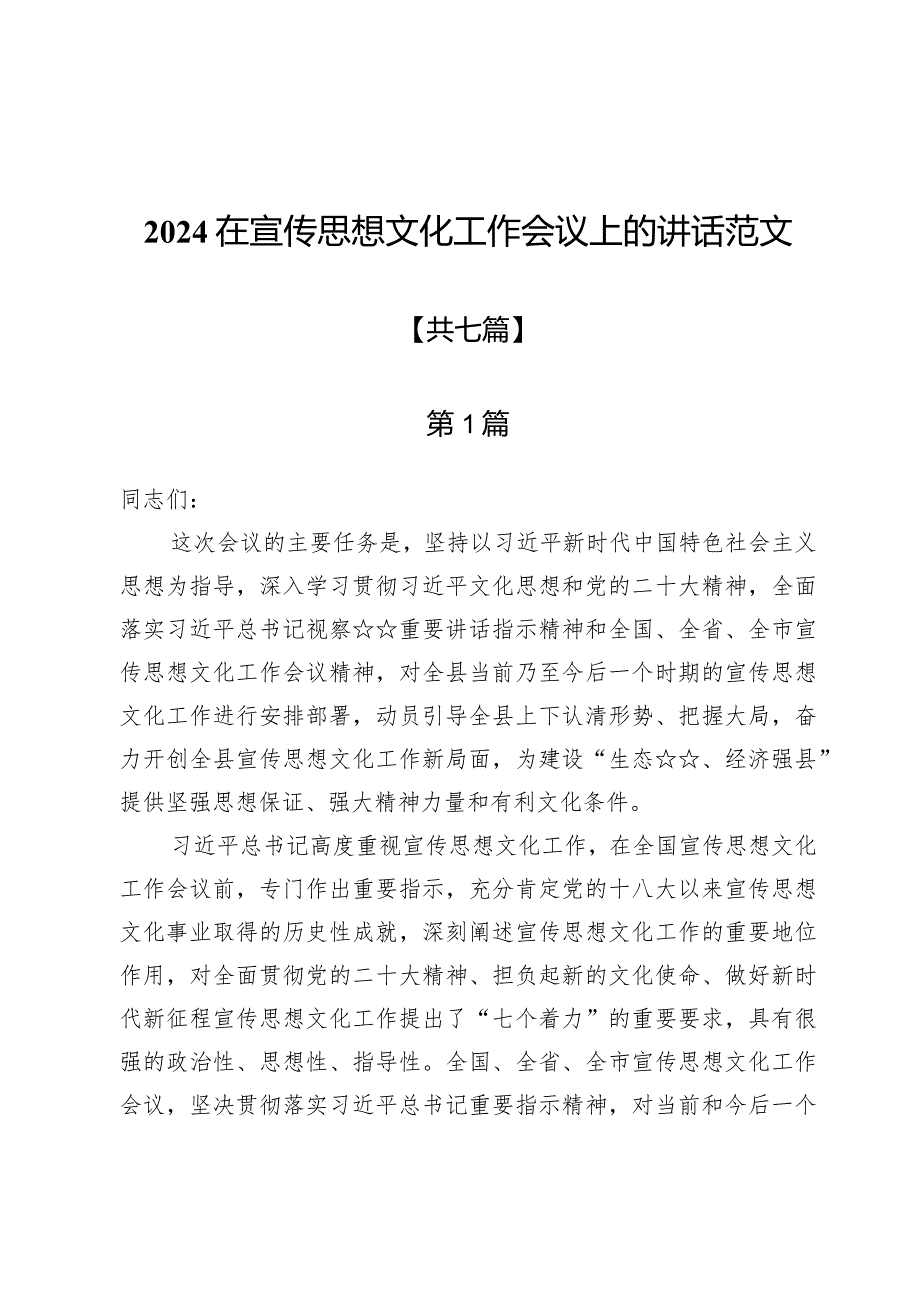 2024在宣传思想文化工作会议上的讲话范文【7篇】.docx_第1页