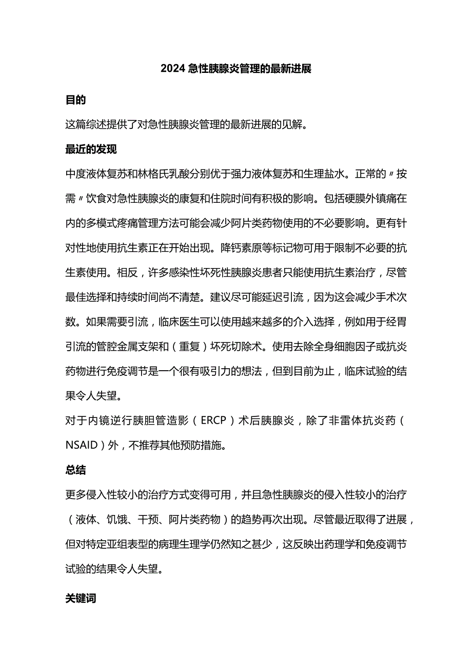 2024急性胰腺炎管理的最新进展.docx_第1页