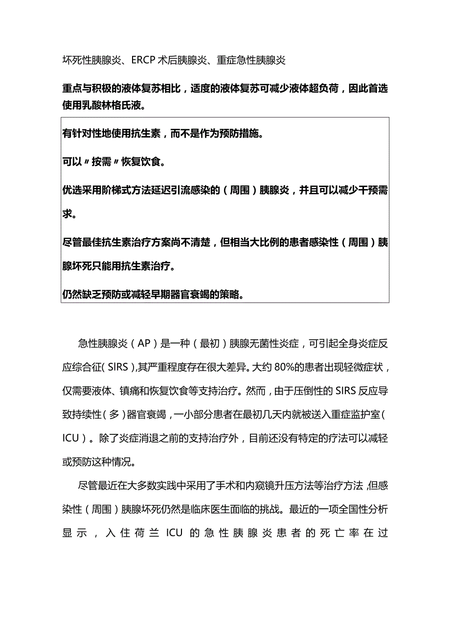 2024急性胰腺炎管理的最新进展.docx_第2页