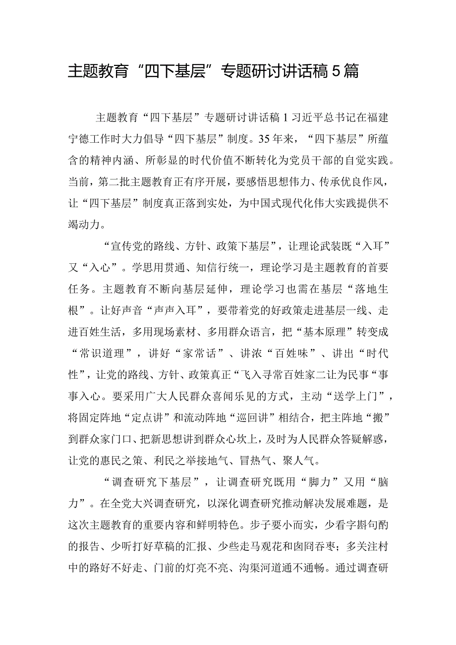 主题教育“四下基层”专题研讨讲话稿5篇.docx_第1页