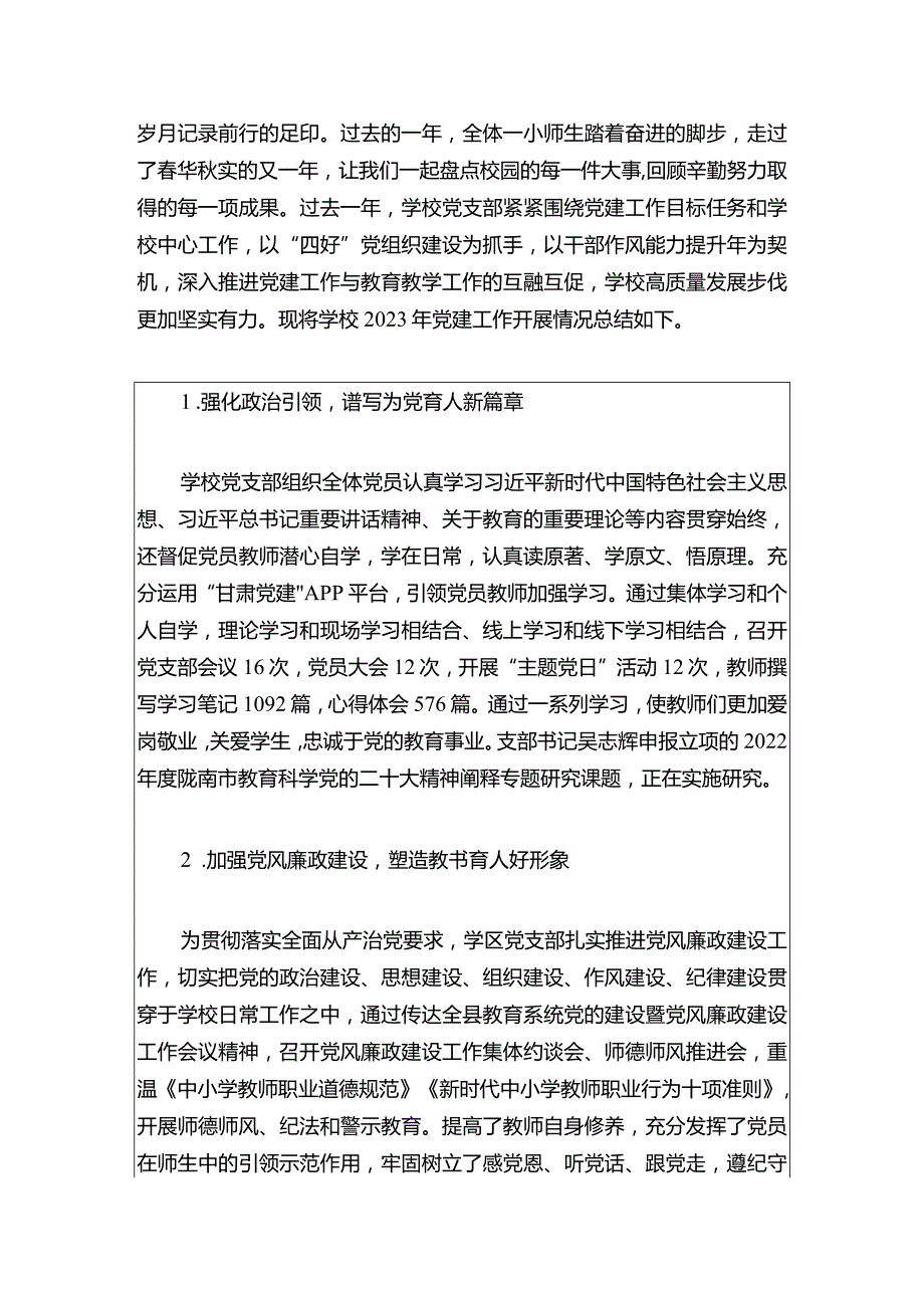 中心学校党支部工作总结报告（最新版）.docx_第2页