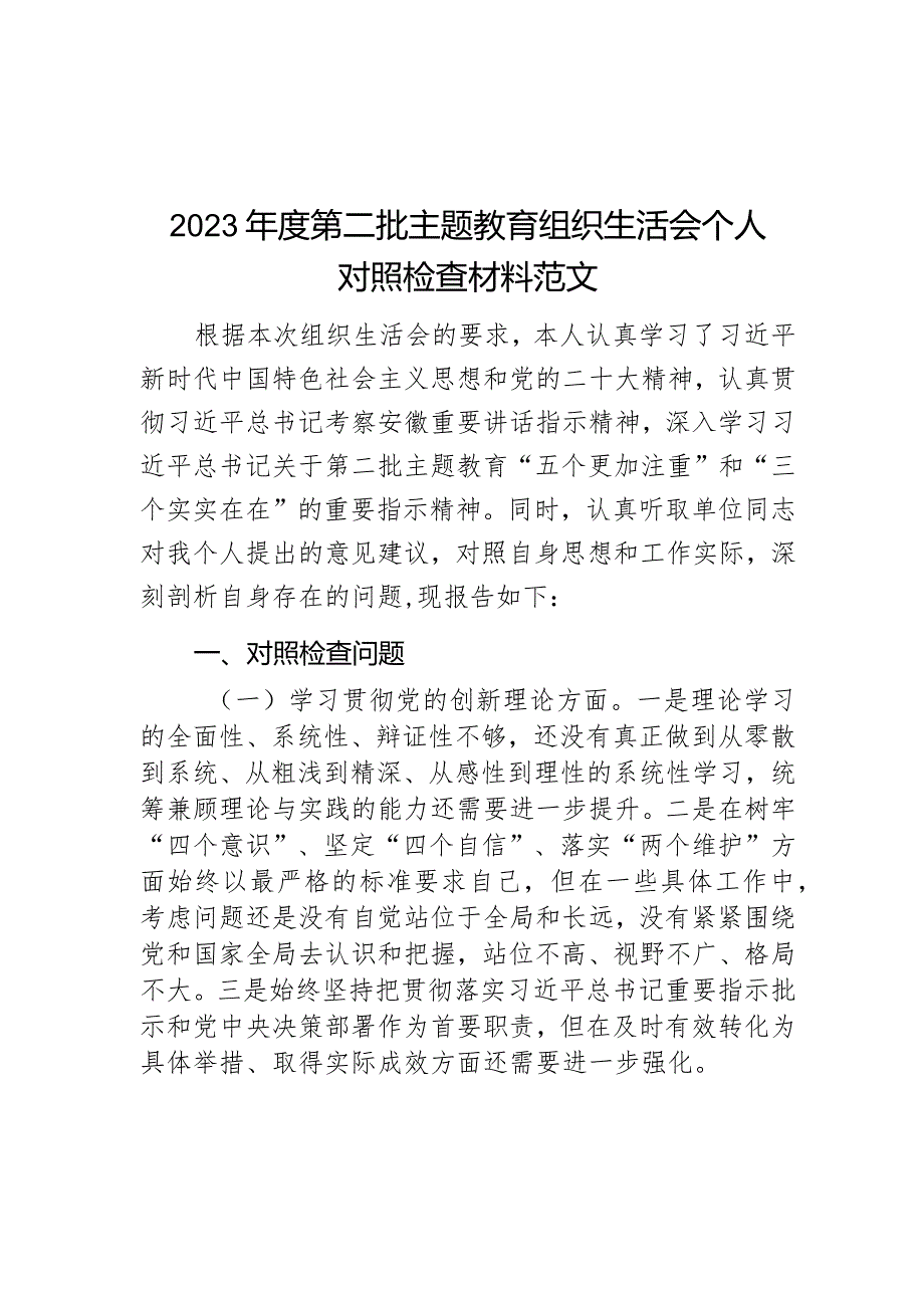 2023年度教育类组民主生活会个人检查材料创新理论修养服务群众模范作用发言提纲.docx_第1页