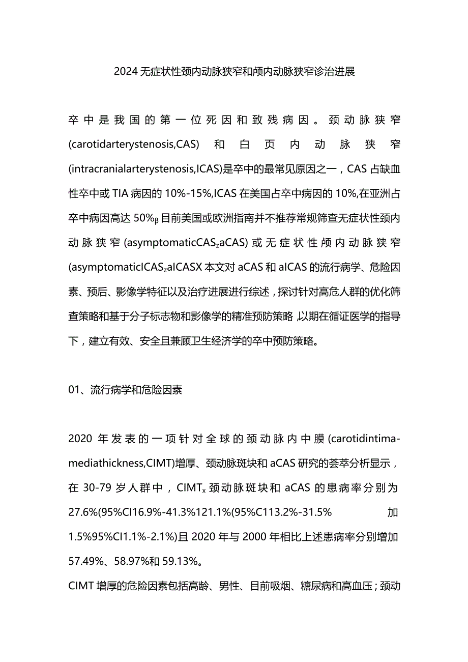 2024无症状性颈内动脉狭窄和颅内动脉狭窄诊治进展.docx_第1页