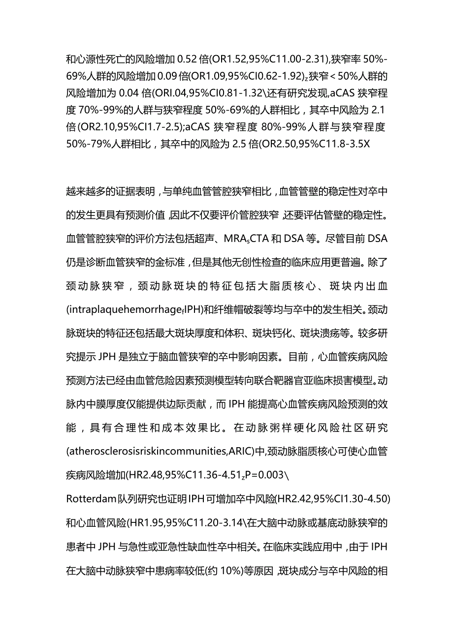 2024无症状性颈内动脉狭窄和颅内动脉狭窄诊治进展.docx_第3页