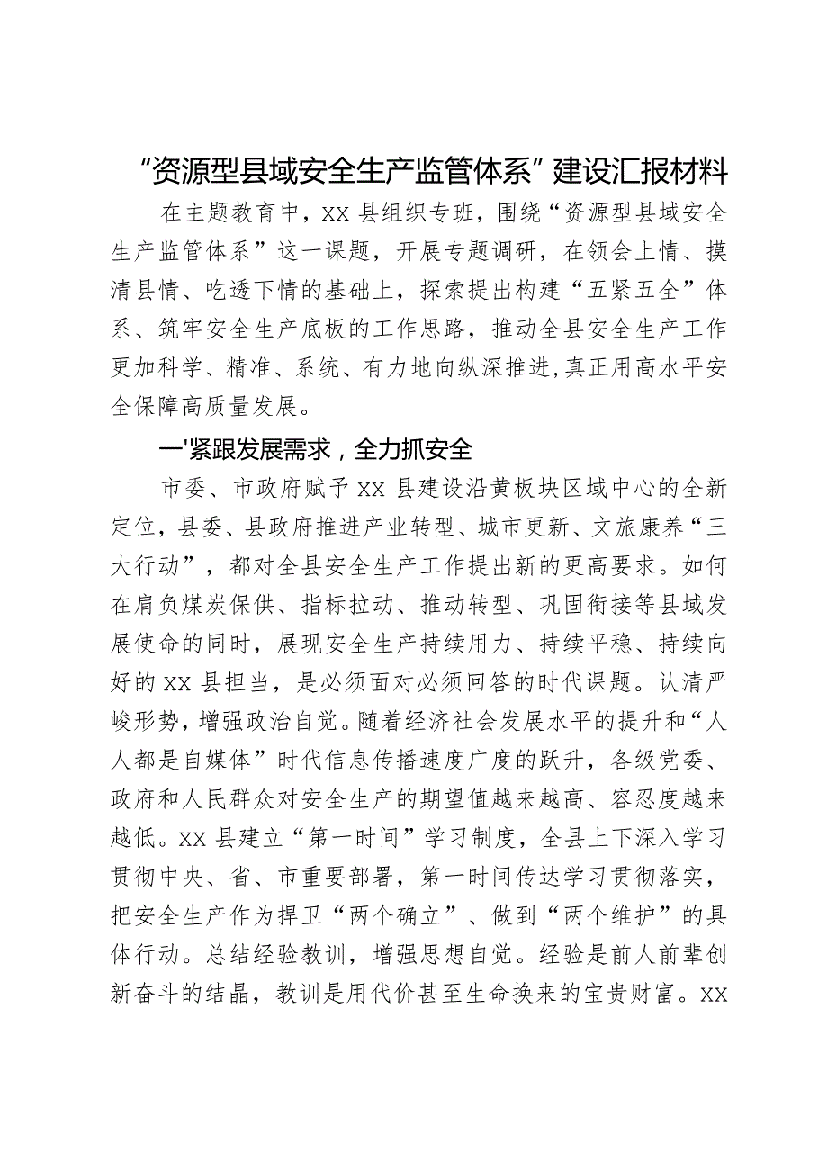 “资源型县域安全生产监管体系”建设汇报材料.docx_第1页