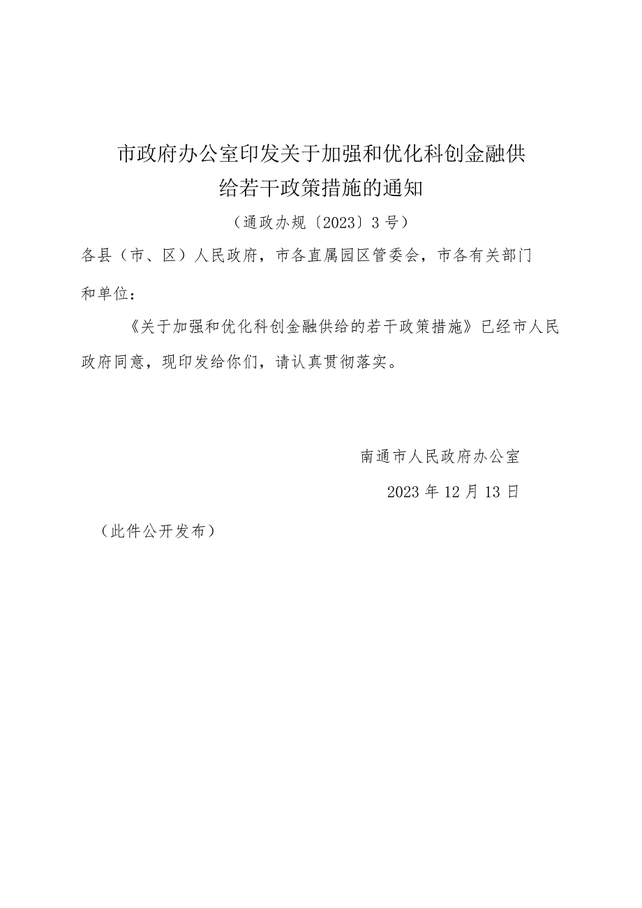 《市政府办公室印发关于加强和优化科创金融供给若干政策措施的通知》(通政办规〔2023〕3号).docx_第1页