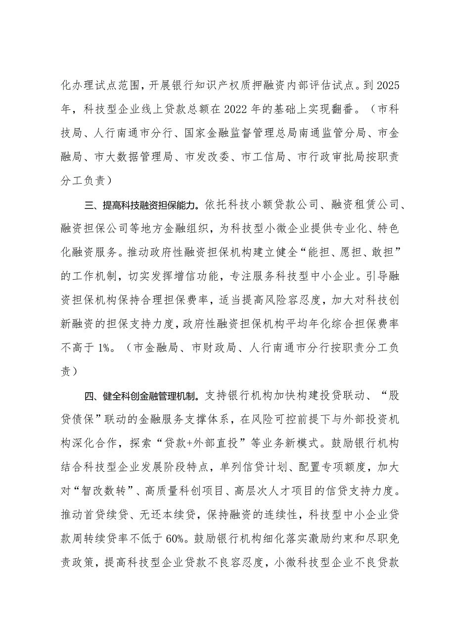 《市政府办公室印发关于加强和优化科创金融供给若干政策措施的通知》(通政办规〔2023〕3号).docx_第3页