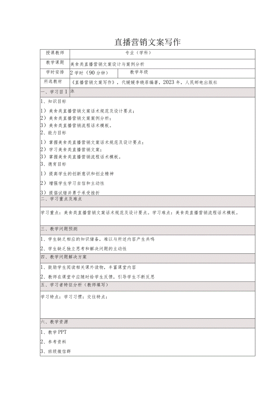 《直播营销文案写作慕课版》教案（23~24）美食类直播营销文案设计与案例分析.docx_第1页