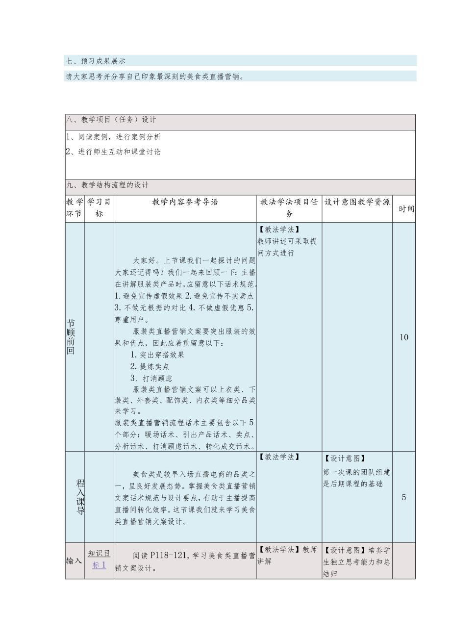 《直播营销文案写作慕课版》教案（23~24）美食类直播营销文案设计与案例分析.docx_第2页