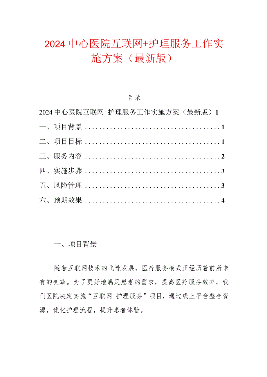 2024中心医院互联网＋护理服务工作实施方案（最新版）.docx_第1页