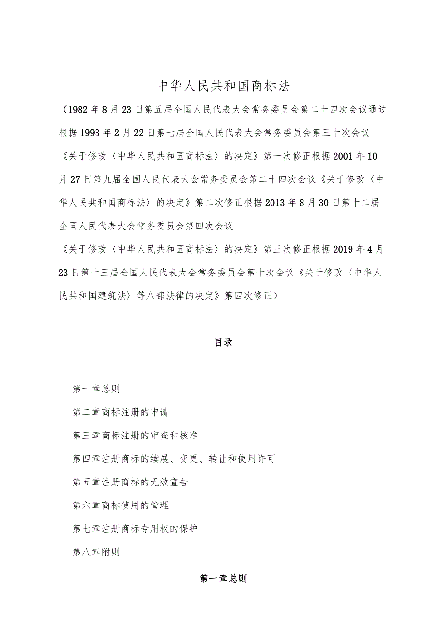 《中华人民共和国商标法》（根据2019年4月23日第十三届全国人民代表大会常务委员会第十次会议《关于修改〈中华人民共和国建筑法〉等八部法.docx_第1页