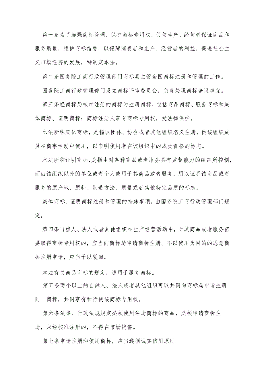 《中华人民共和国商标法》（根据2019年4月23日第十三届全国人民代表大会常务委员会第十次会议《关于修改〈中华人民共和国建筑法〉等八部法.docx_第2页