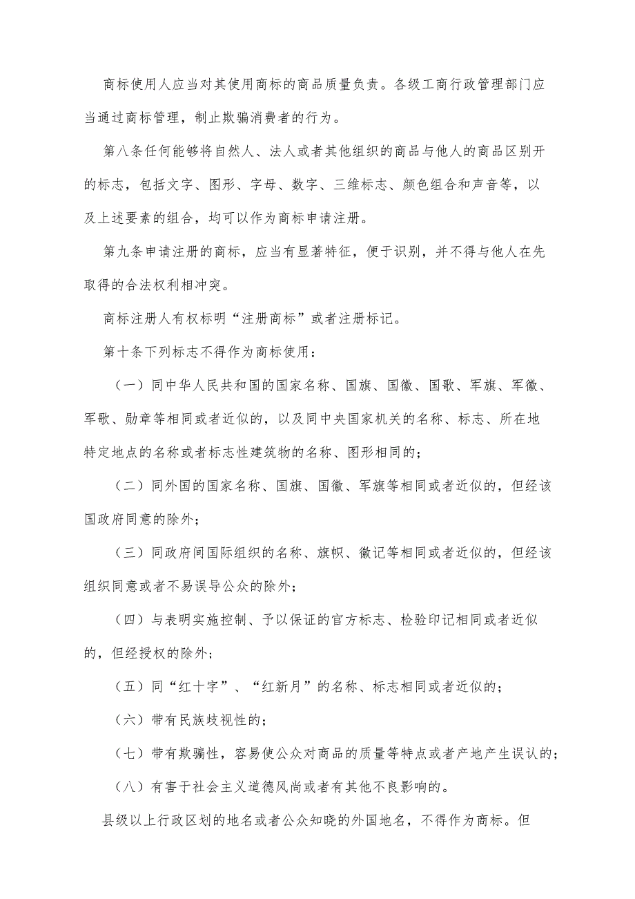 《中华人民共和国商标法》（根据2019年4月23日第十三届全国人民代表大会常务委员会第十次会议《关于修改〈中华人民共和国建筑法〉等八部法.docx_第3页