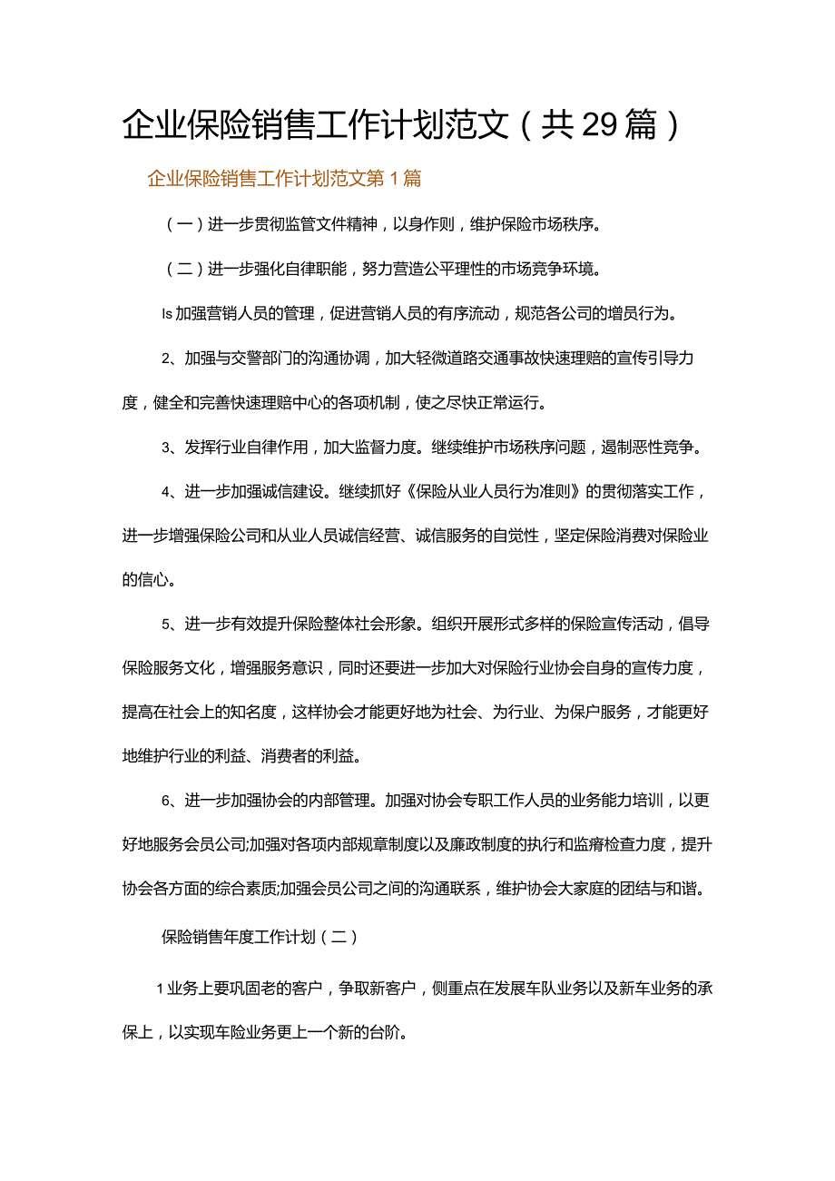 企业保险销售工作计划范文.docx_第1页