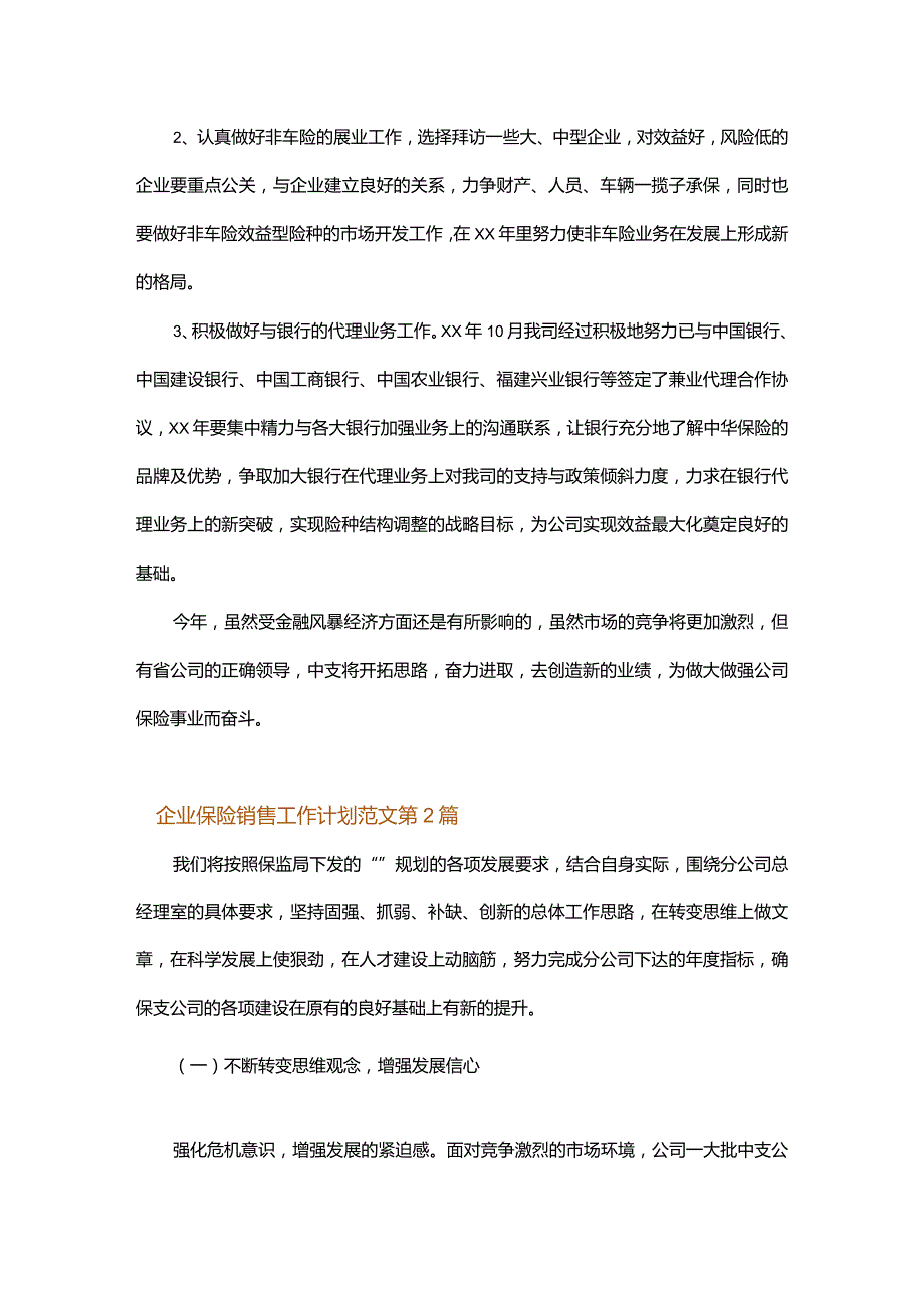 企业保险销售工作计划范文.docx_第2页