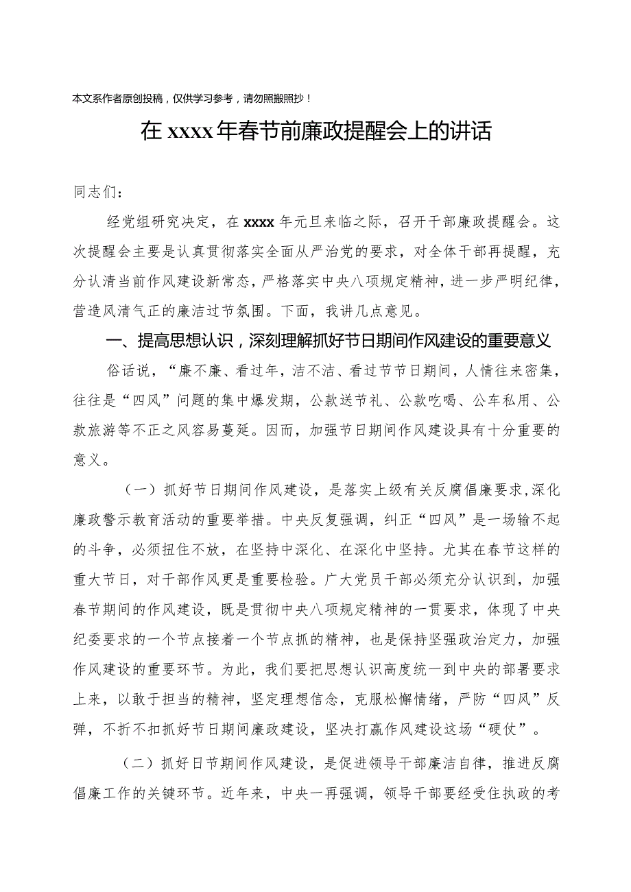 2020011803在2020年春节前廉政提醒会上的讲话.docx_第1页