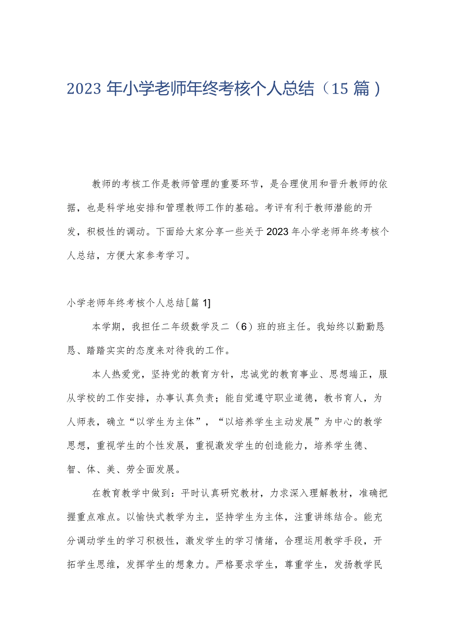 2023年小学老师年终考核个人总结（15篇）.docx_第1页