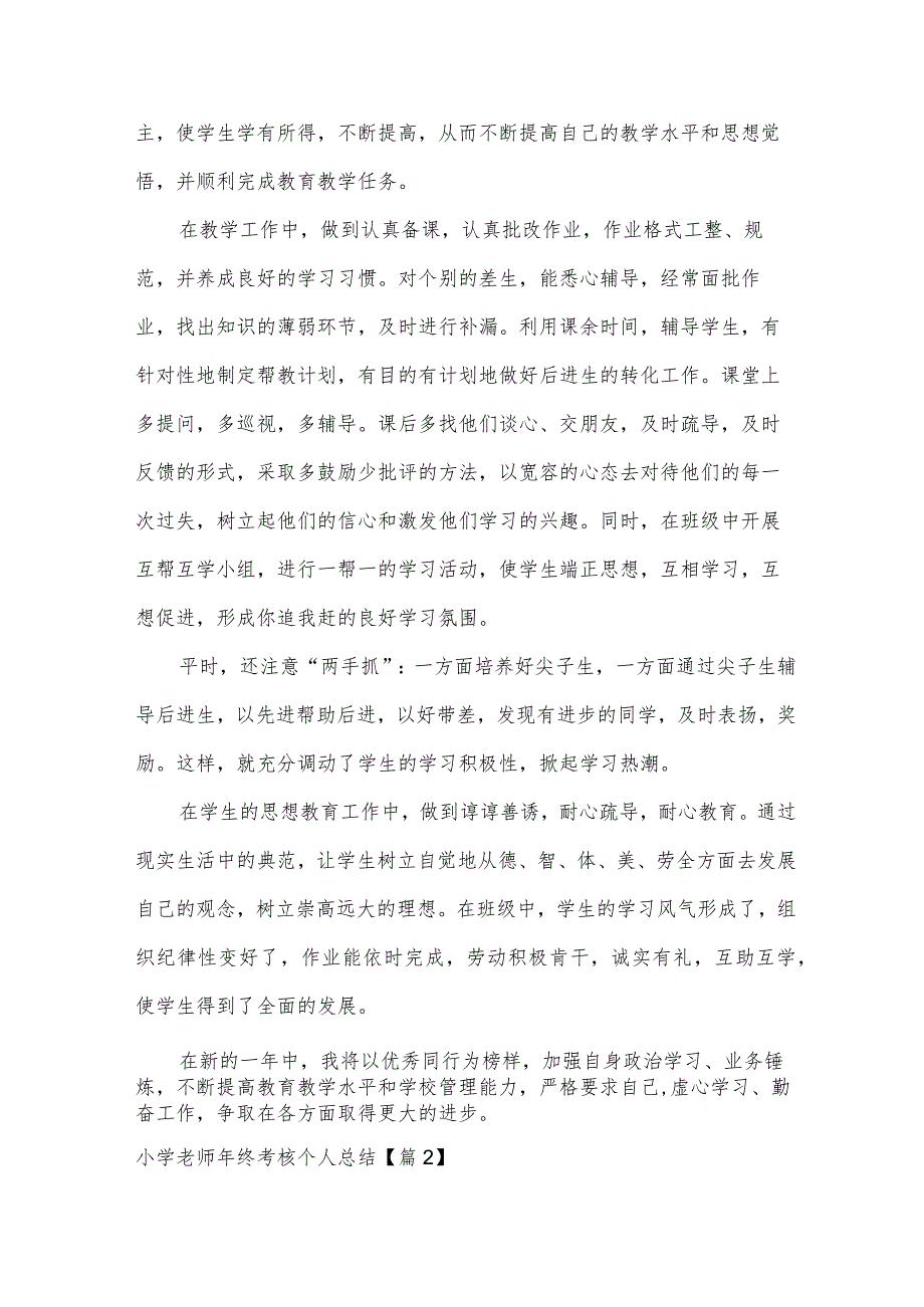 2023年小学老师年终考核个人总结（15篇）.docx_第2页