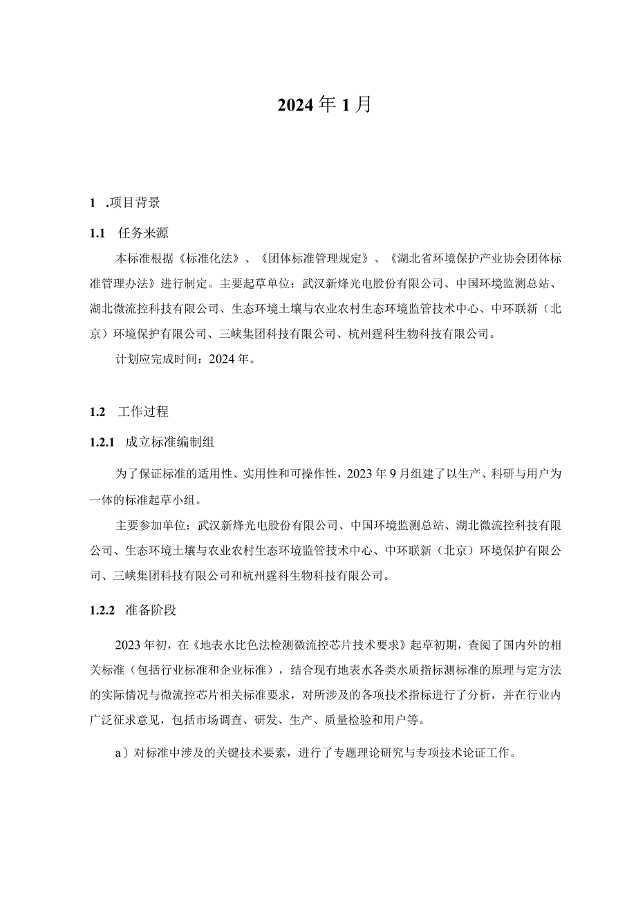 《用于水质检测的微流控芯片通用技术要求》编制说明.docx_第2页