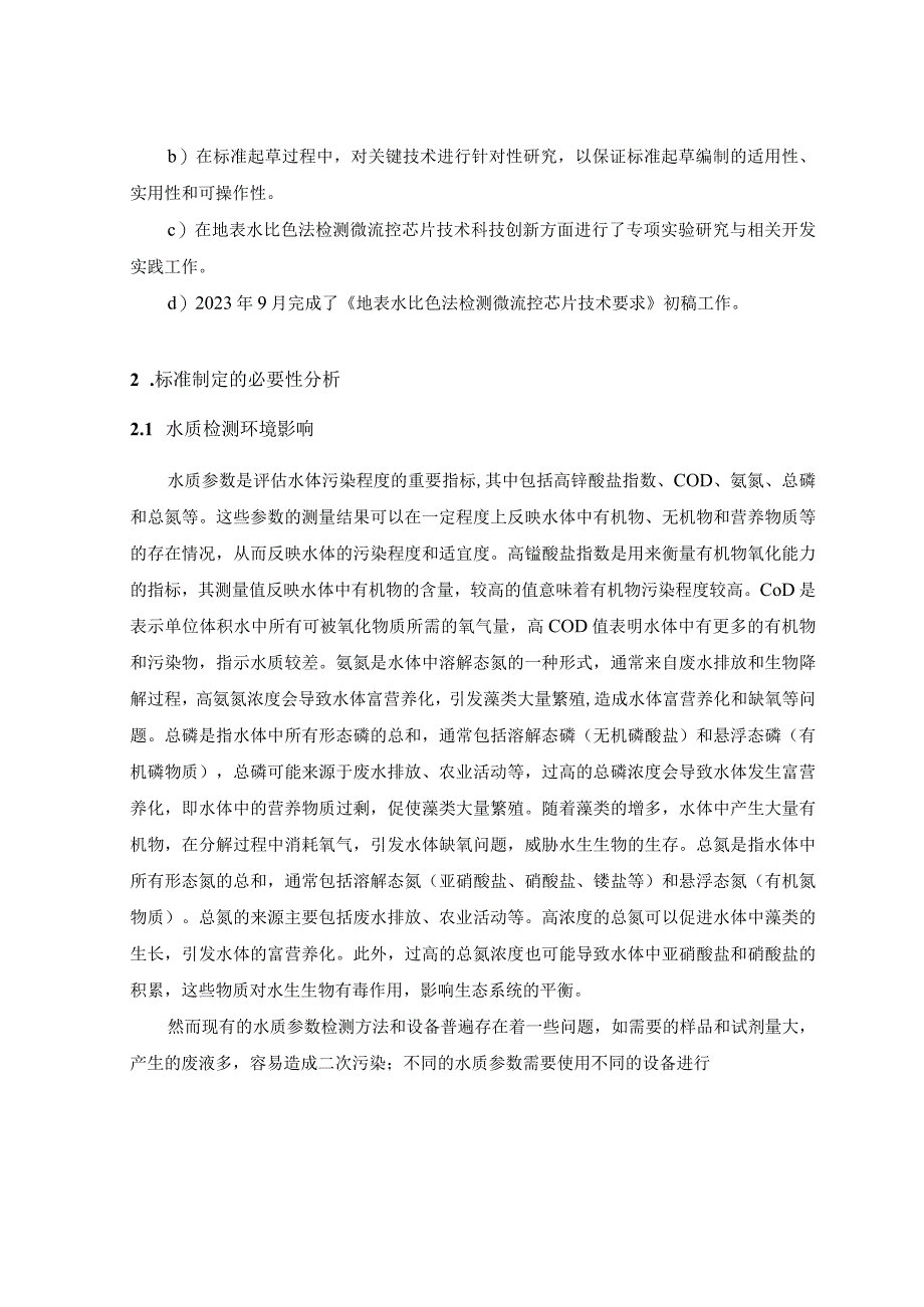 《用于水质检测的微流控芯片通用技术要求》编制说明.docx_第3页