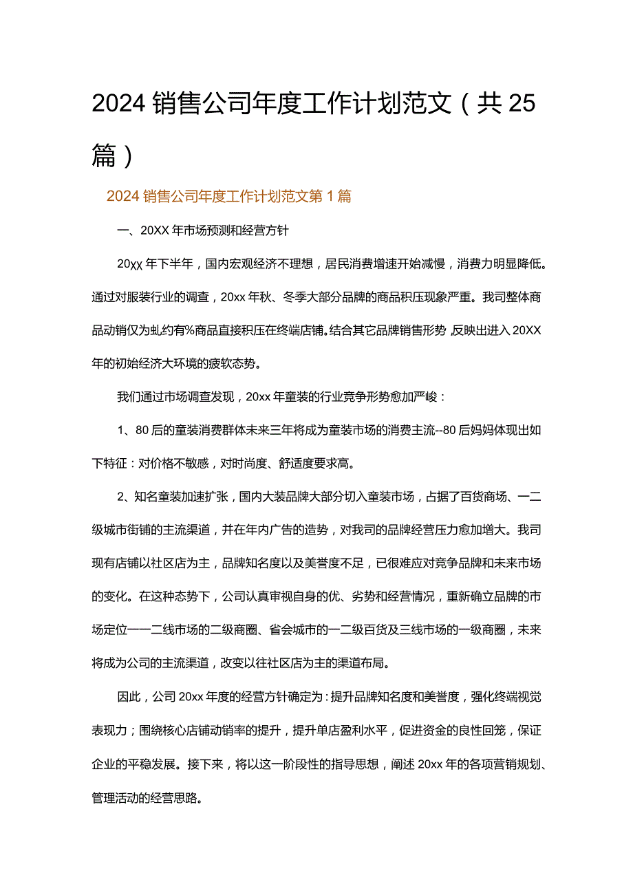 2024销售公司年度工作计划范文.docx_第1页