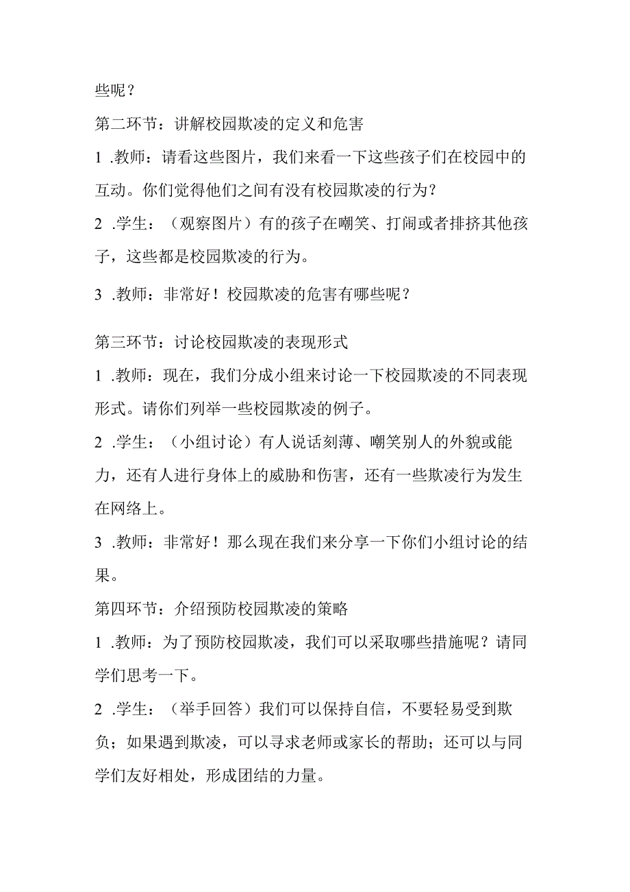 《预防校园欺凌安全》（教学设计）-小学生主题班会通用版.docx_第2页