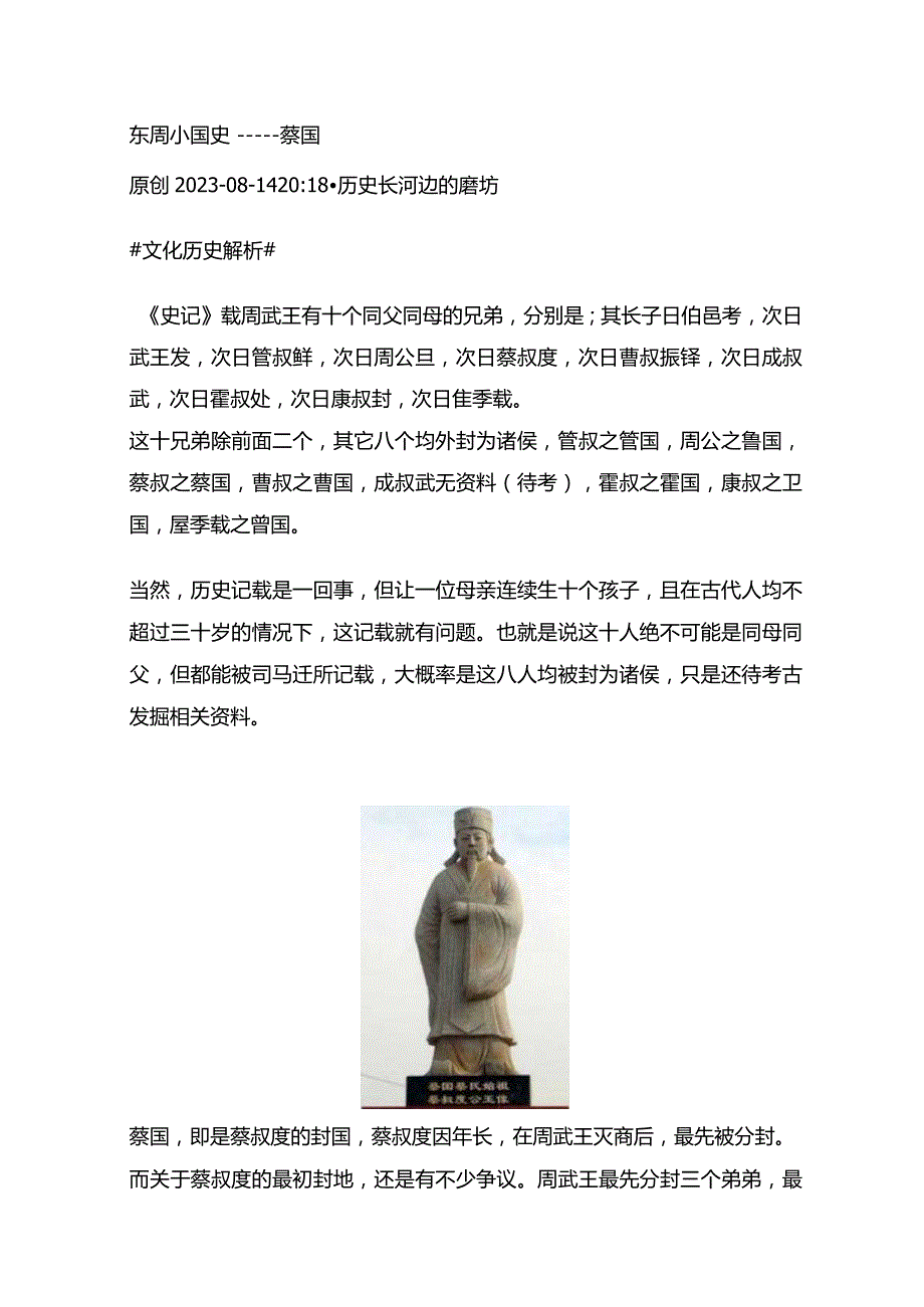 东周小国史——蔡国.docx_第1页