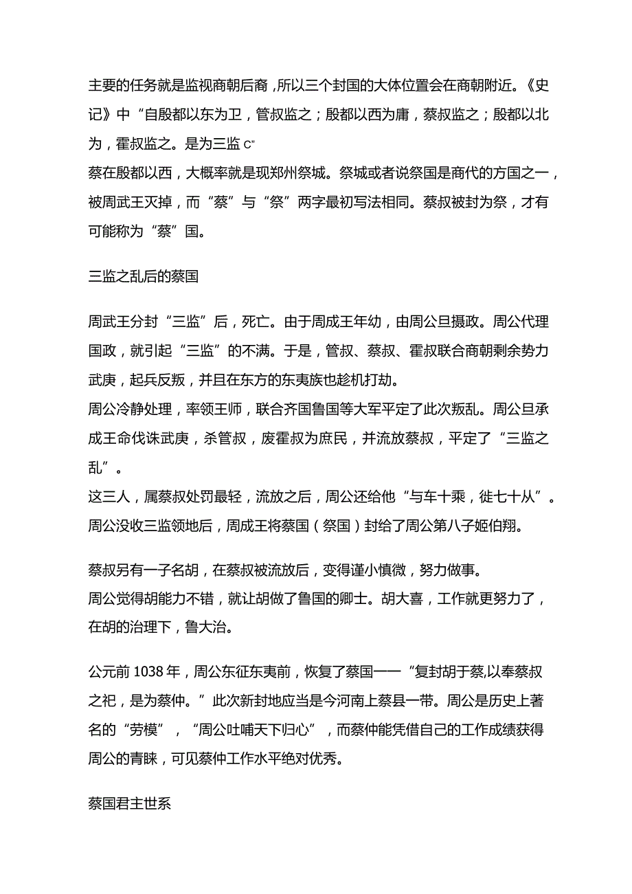 东周小国史——蔡国.docx_第2页