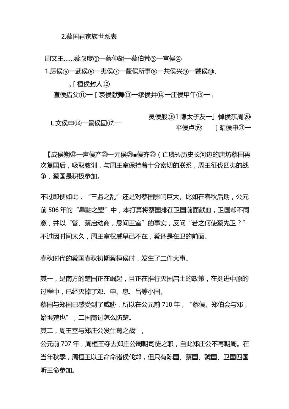 东周小国史——蔡国.docx_第3页