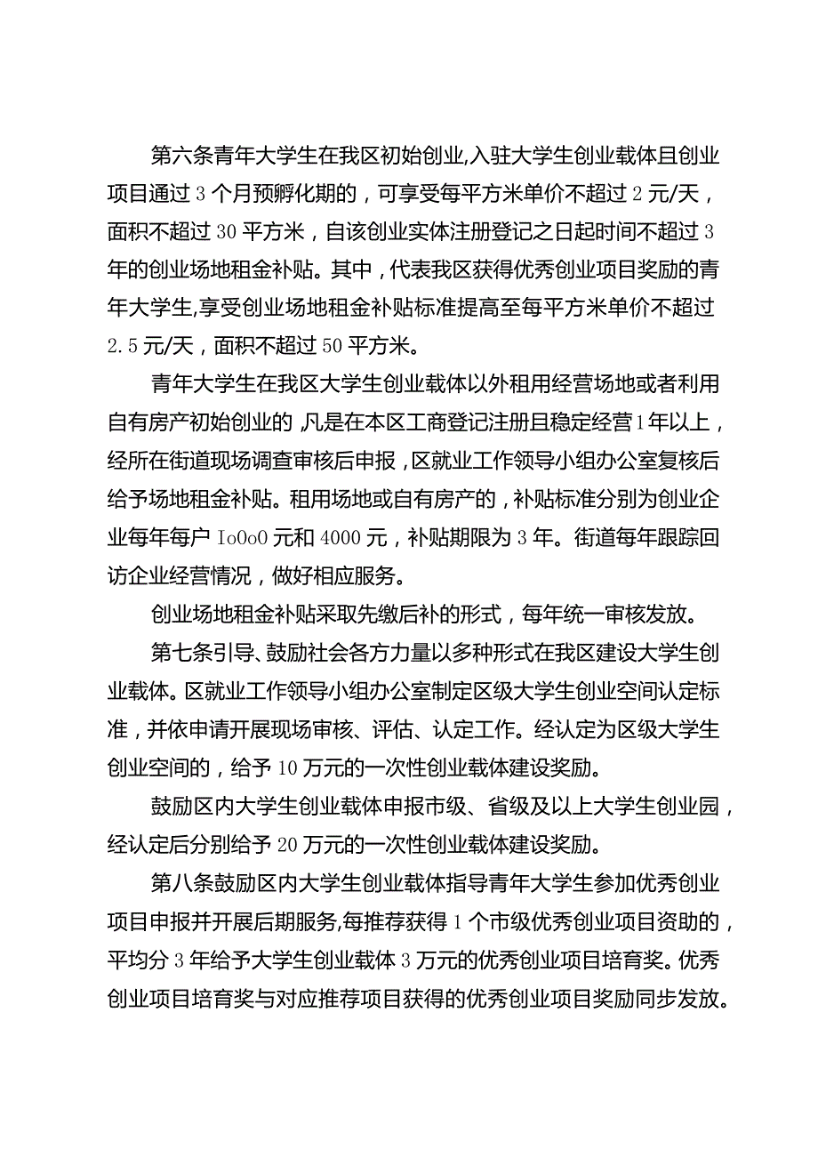 《鼓楼区进一步鼓励和扶持青年大学生创业的实施意见》（鼓政规〔2023〕3号）.docx_第3页