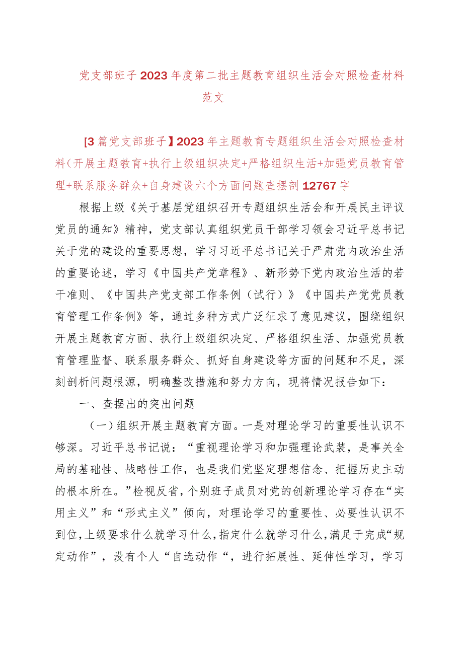 【3篇党支部班子】2023年主题教育专题组织生活会对照检查材料（开展主题教育+执行上级组织决定+严格组织生活+加强党员教育管理+联系服务群.docx_第1页