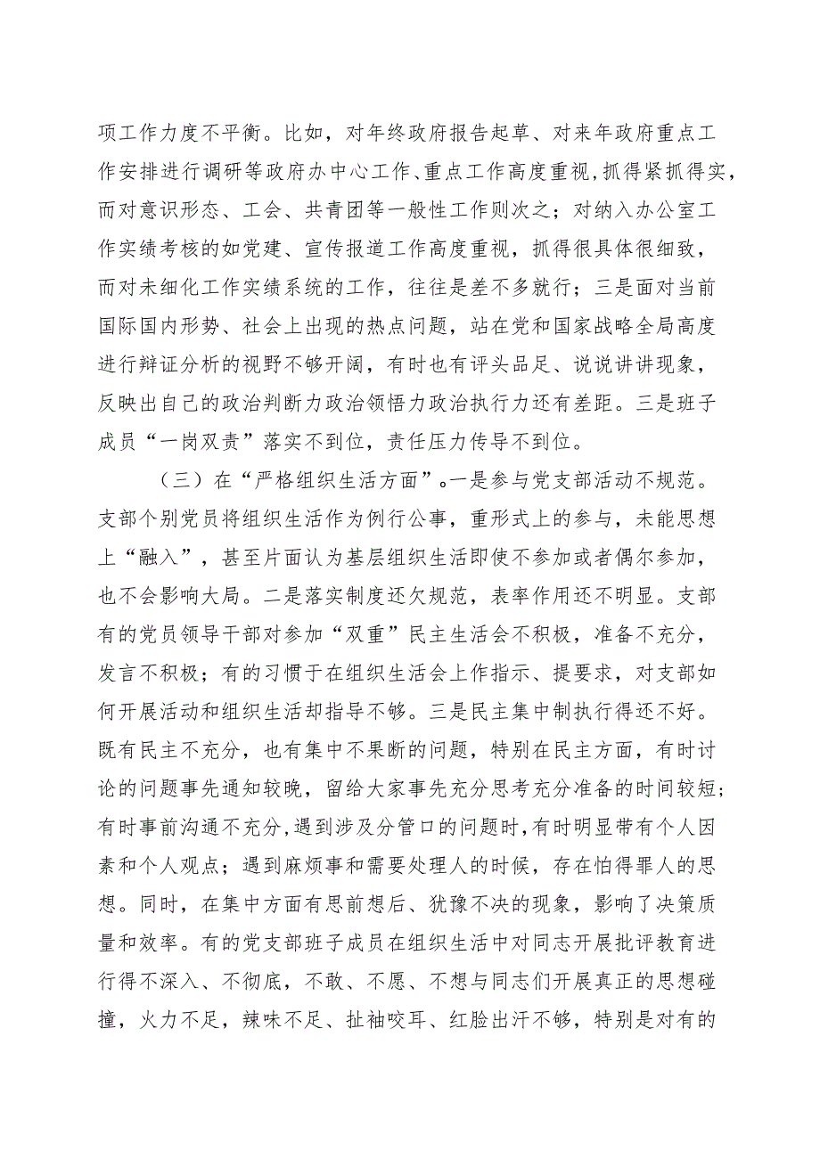 【3篇党支部班子】2023年主题教育专题组织生活会对照检查材料（开展主题教育+执行上级组织决定+严格组织生活+加强党员教育管理+联系服务群.docx_第3页