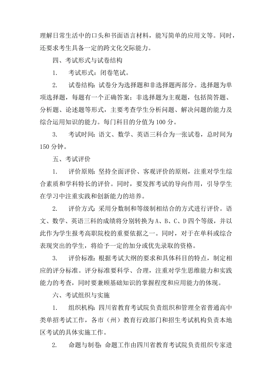 2024年四川普高类单招考试大纲.docx_第2页