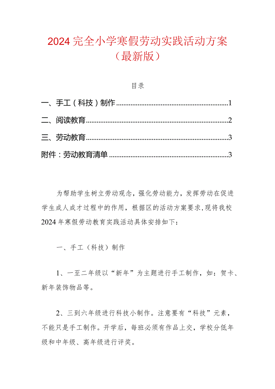 2024完全小学寒假劳动实践活动方案（最新版）.docx_第1页