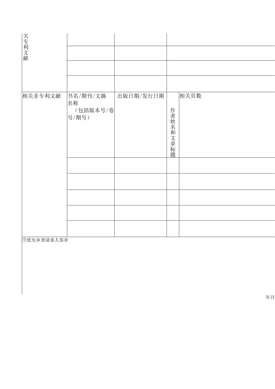 专利申请优先审查请求书（2022版）.docx_第2页