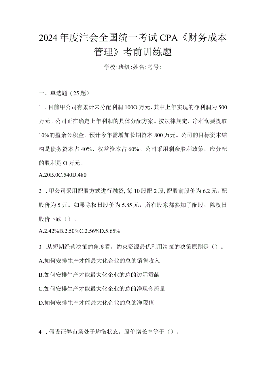 2024年度注会全国统一考试CPA《财务成本管理》考前训练题.docx_第1页