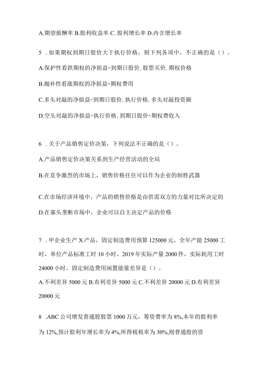 2024年度注会全国统一考试CPA《财务成本管理》考前训练题.docx_第2页