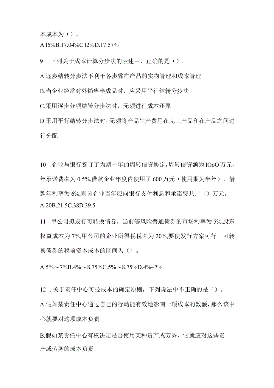 2024年度注会全国统一考试CPA《财务成本管理》考前训练题.docx_第3页