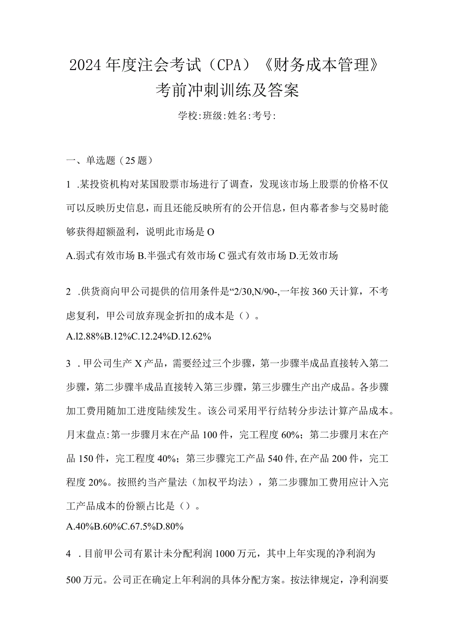 2024年度注会考试（CPA）《财务成本管理》考前冲刺训练及答案.docx_第1页