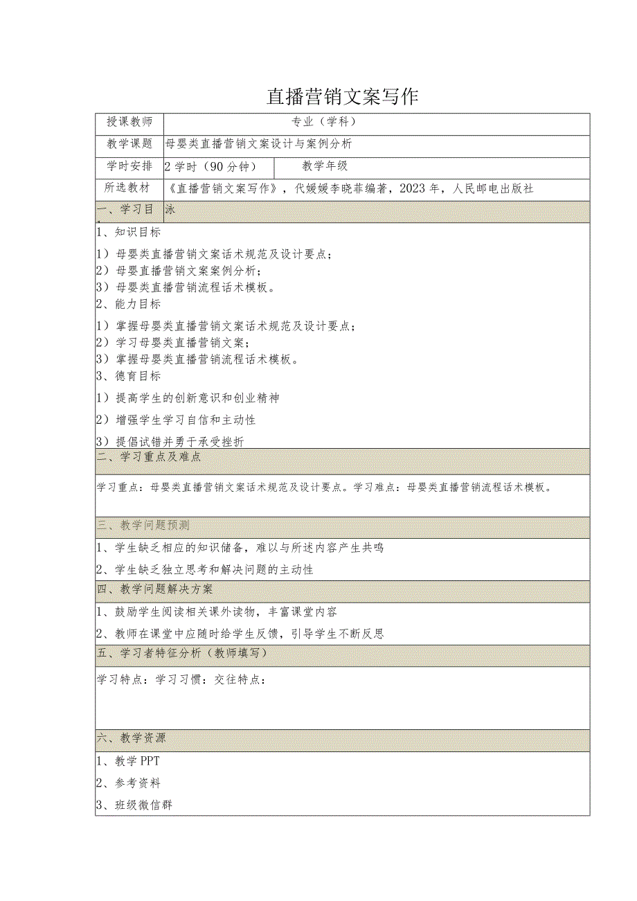 《直播营销文案写作慕课版》教案（29~30）母婴类直播营销文案设计与案例分析.docx_第1页