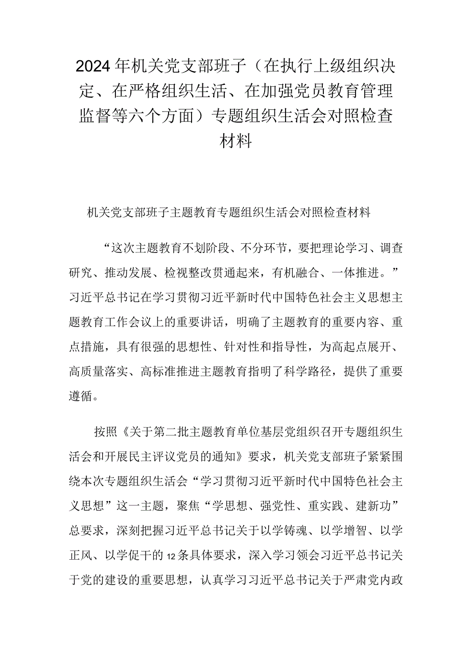 2024年机关党支部班子（在执行上级组织决定、在严格组织生活、在加强党员教育管理监督等六个方面）专题组织生活会对照检查材料.docx_第1页