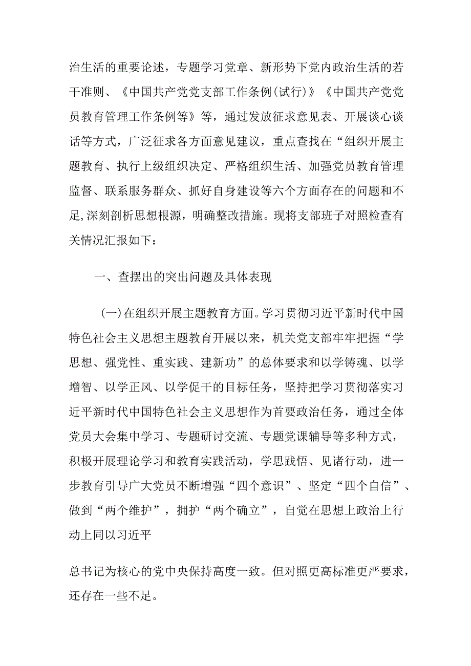 2024年机关党支部班子（在执行上级组织决定、在严格组织生活、在加强党员教育管理监督等六个方面）专题组织生活会对照检查材料.docx_第2页