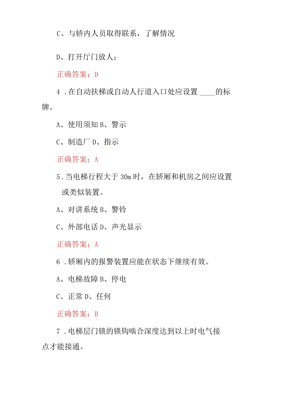 2024年电梯维修检测员资格基础知识考试题与答案.docx_第2页