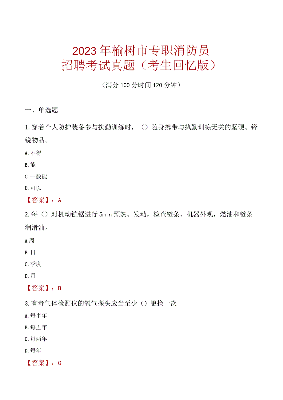 2023年榆树市消防员考试真题及答案.docx_第1页