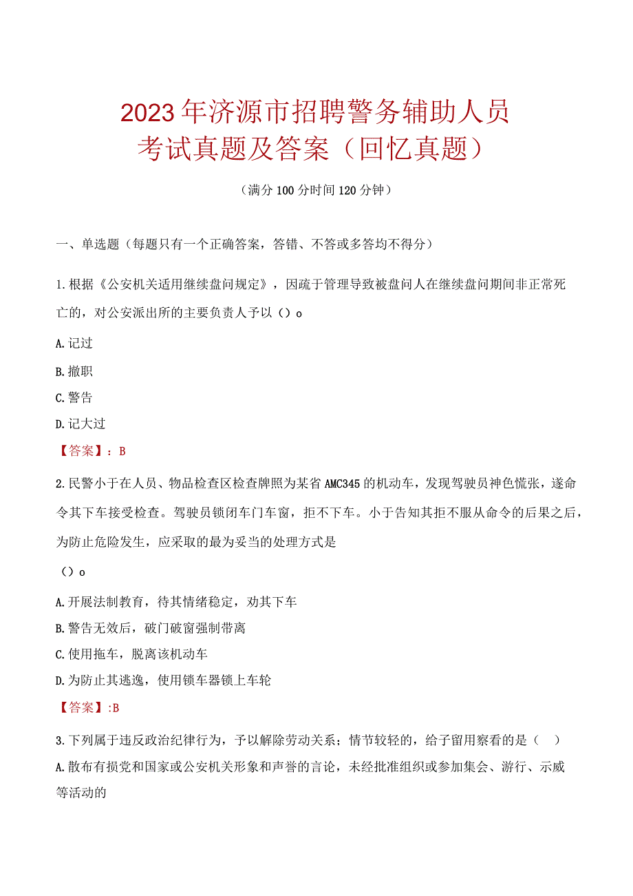 2023年济源市招聘警务辅助人员考试真题及答案.docx_第1页