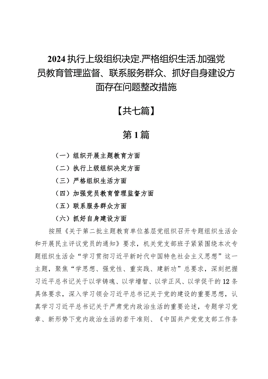 2024执行上级组织决定、严格组织生活、加强党员教育管理监督、联系服务群众、抓好自身建设方面存在问题整改措施【7篇】.docx_第1页