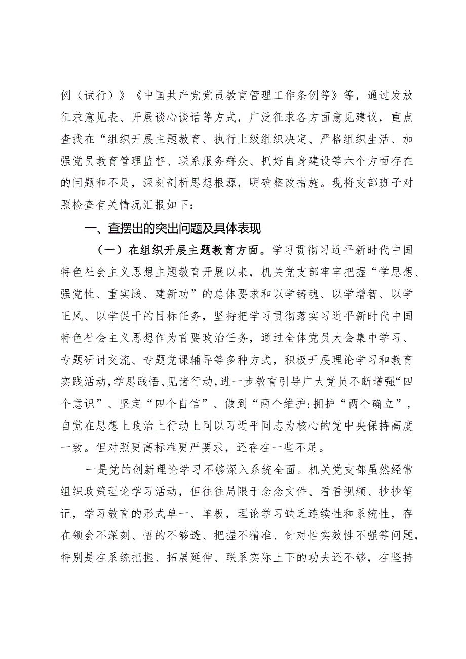 2024执行上级组织决定、严格组织生活、加强党员教育管理监督、联系服务群众、抓好自身建设方面存在问题整改措施【7篇】.docx_第2页