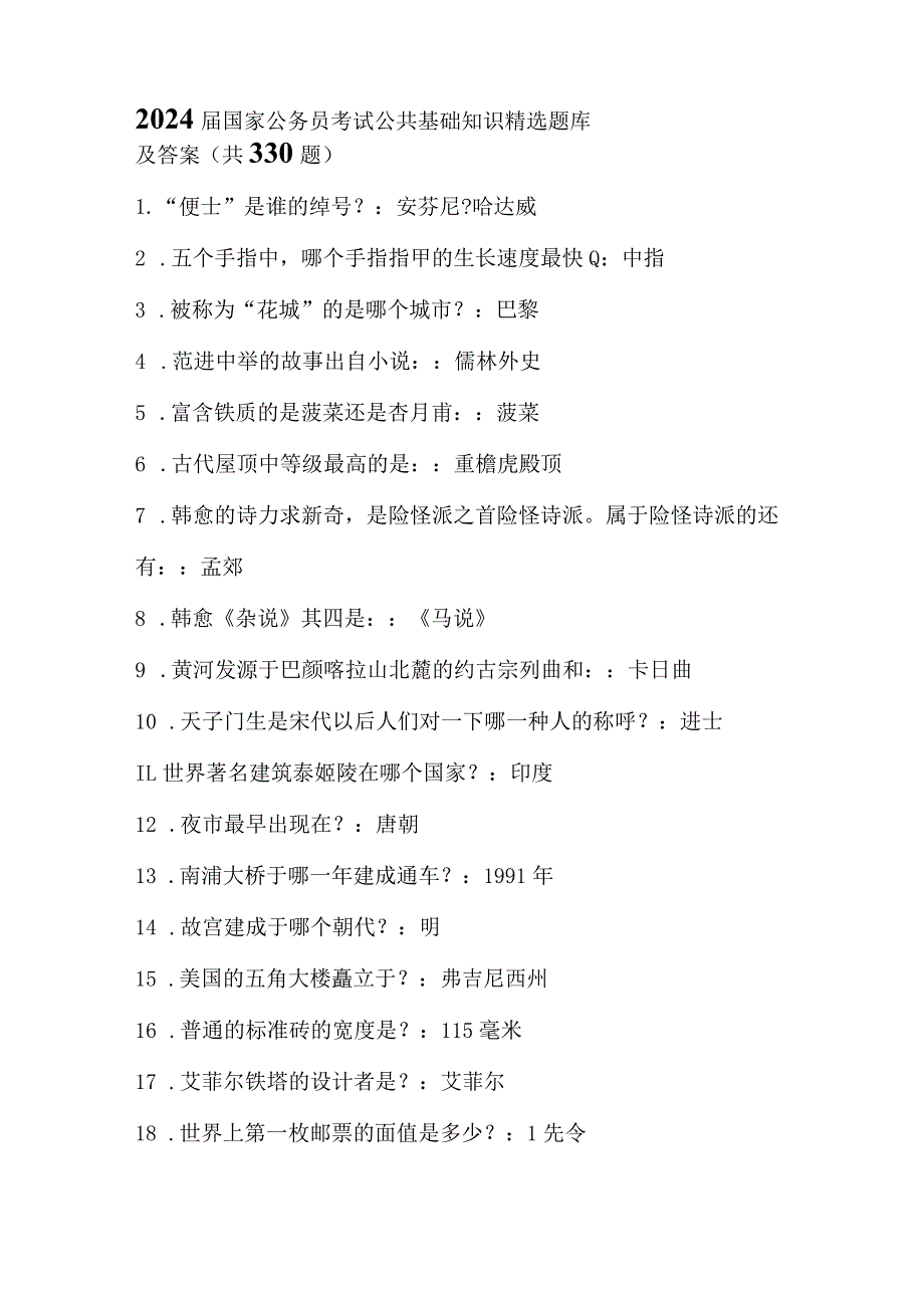 2024届国家公务员考试公共基础知识精选题库及答案(共330题).docx_第1页