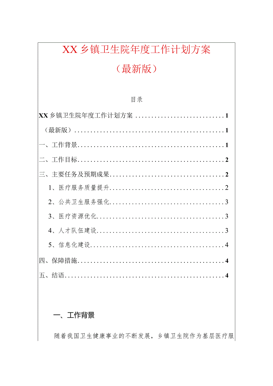 XX乡镇卫生院年度工作计划方案（最新版）.docx_第1页